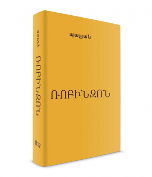 Ռոբինզոն