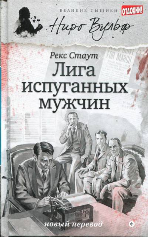 Лига испуганных мужчин