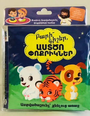 Բարի գիշեր Աստծո փոքրիկներ