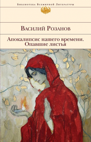 Апокалипсис нашего времени. Опавшие листья