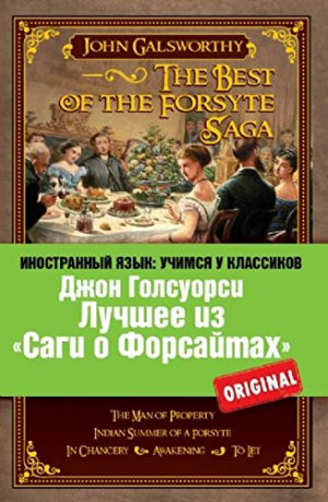 Лучшее из Саги о Форсайтах: Собственник, Последнее лето Форсайта, В петле, Пробуждение, Сдается внае