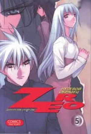 Зеро. Нулевой образец. Том 5