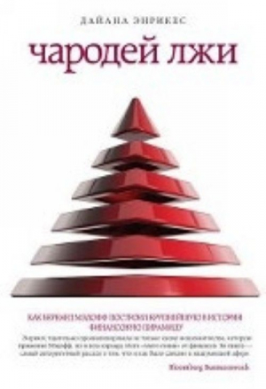 Чародей лжи. Как Бернард Мэдофф построил крупнейшую в истории финансовую пирамиду