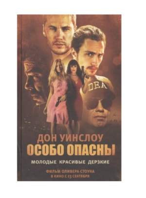 Особо опасны