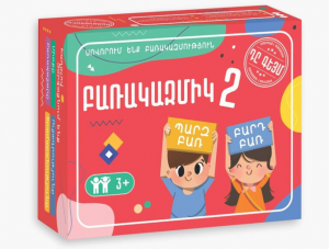 Բառակազմիկ 2