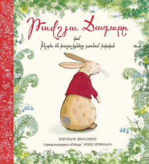 Թավշյա ճագարը կամ ինչպես են խաղալիքները դառնում իսկական