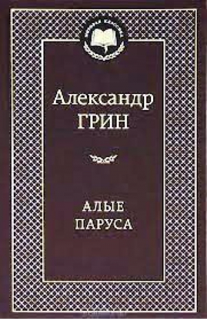 Алые паруса