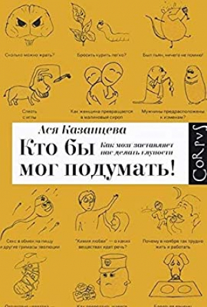 Кто бы мог подумать! Как мозг заставляет нас делать глупости