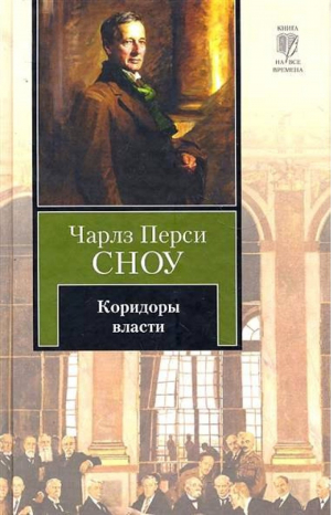 Коридоры власти