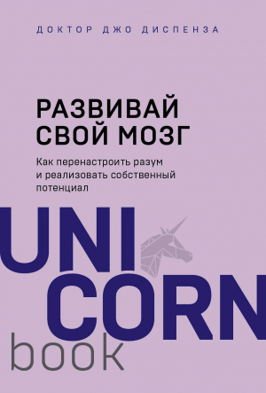 Развивай свой мозг. Как перенастроить разум и реализовать собственный потенциал
