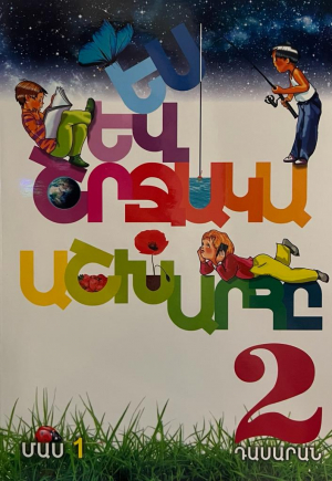 Ես և շրջակա աշխարհը 2․ Մաս 1