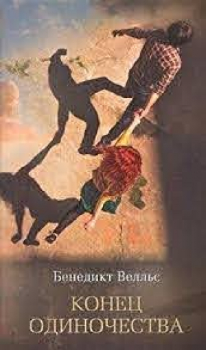 Конец одиночества