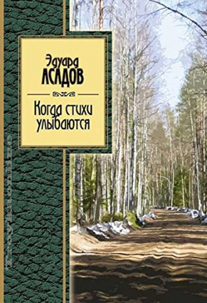 Когда стихи улыбаются