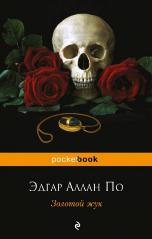 Золотой жук