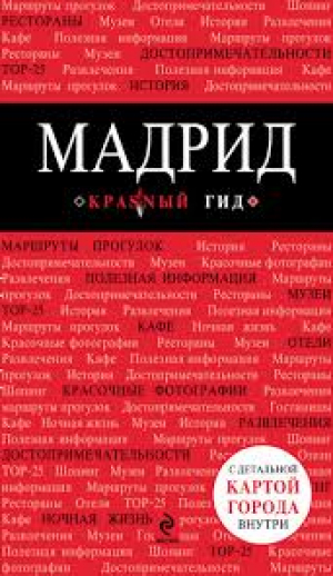 Мадрид. Путеводитель
