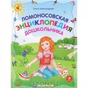 Ломоносовская энциклопедия дошкольника