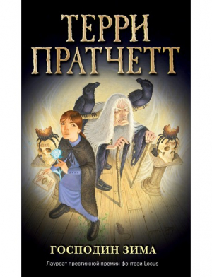 Господин Зима