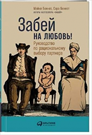 Забей на любовь! Руководство по рациональному выбору партнера
