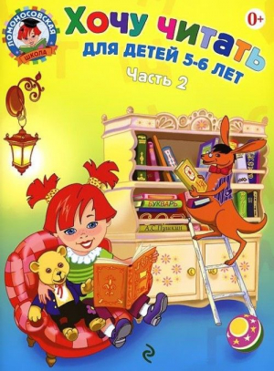 Хочу читать: для детей 5-6 лет. В 2 частях. Часть 2