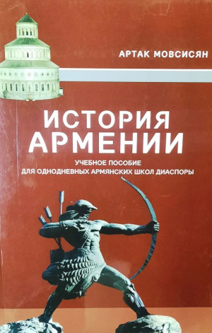 История Армении