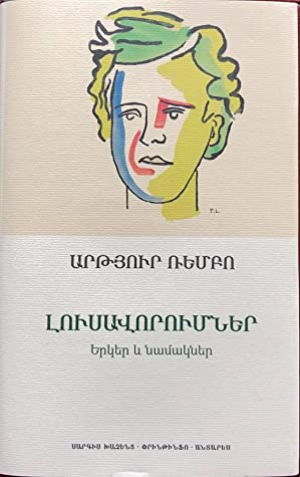 Լուսավորումներ Երկեր և նամակներ