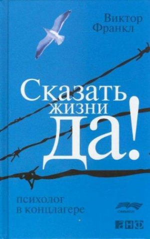 Сказать жизни 