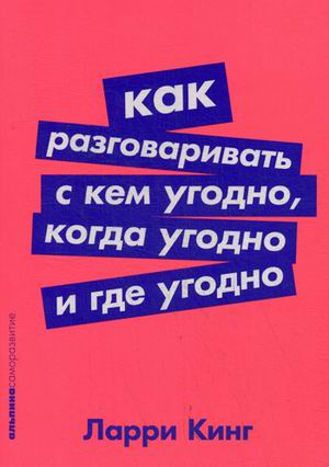 Как разговаривать с кем угодно, когда угодно и где угодно (Покет серия)