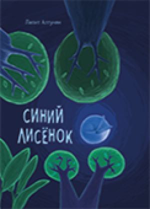 Синий лисенек