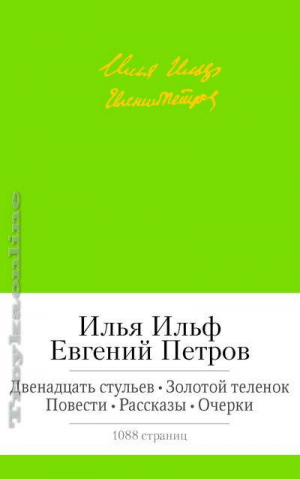 Двенадцать стульев. Золотой теленок. Повести. Рассказы. Очерки
