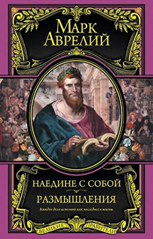 Наедине с собой. Размышления