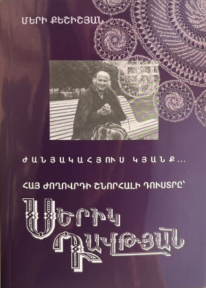 Հայ ժողովրդի շնորհալի դուստրը՝ Սերիկ Դավթյան