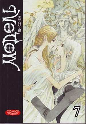 Модель. Том 7