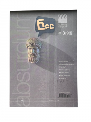 Ակտուալ ամսագիր N3 /աբսուրդում