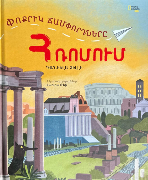 Փոքրիկ ճամփորդները Հռոմում