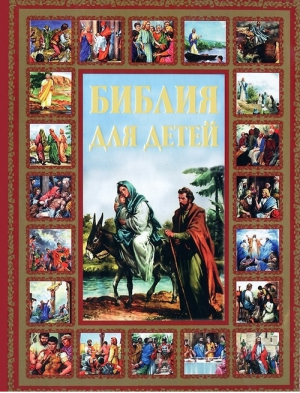 Библия для детей