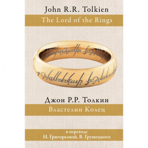 Властелин колец