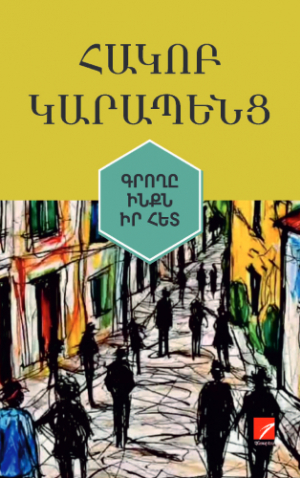 Գրողը ինքն իր հետ