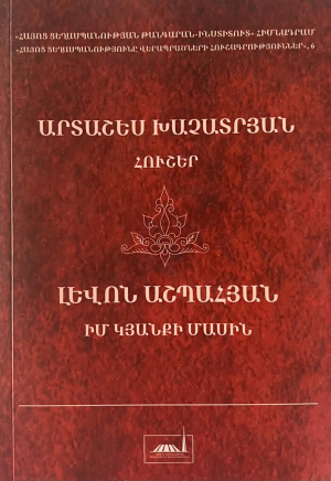 Հուշեր․ Իմ կյանքի մասին