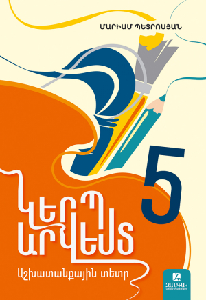 Կերպարվեստ 5: Աշխատանքային տետր