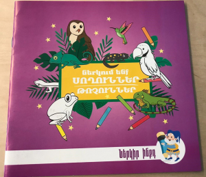 Ներկում ենք սողուններ թռչուններ