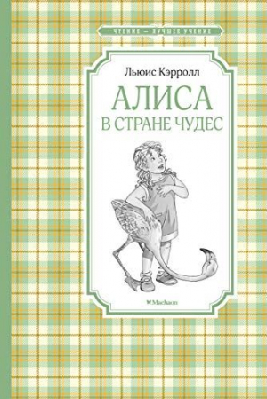 Алиса в Стране чудес