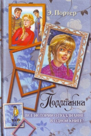 Поллианна