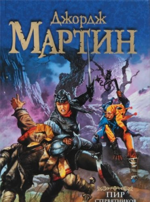 Пир стервятников