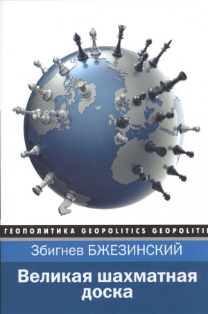 Великая шахматная доска