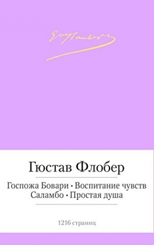 Госпожа Бовари. Воспитание чувств. Саламбо. Простая душа