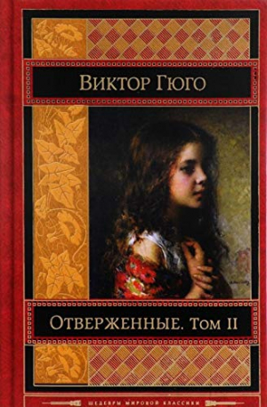 Отверженные. Том 2