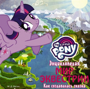 Энциклопедия. Мир Эквестрии. Как создавалось сказка
