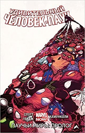 Удивительный Человек-Паук: Том 2: Паучьи миры: пролог
