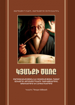 Կյանքի ծառը
