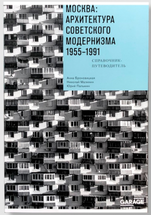 Москва: архитектура советского модернизма 1955-1991